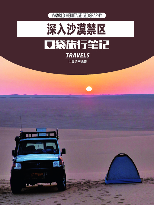 Title details for 深入沙漠禁地 (World Heritage Geography Travels:Deep in the Forbidden Dessert) by World Heritage Geography - Available